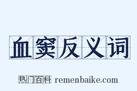 血窦反义词是什么意思的图片